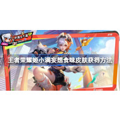 王者荣耀姬小满妄想食味怎么获得