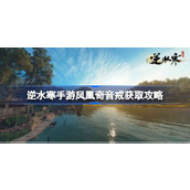 逆水寒手游藏龟洞宝箱如何获取