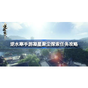 逆水寒手游凝星聚尘探索任务怎么做