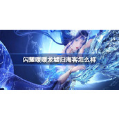 闪耀暖暖龙墟归海客怎么样