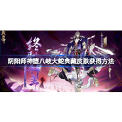 阴阳师终焉神主怎么获得