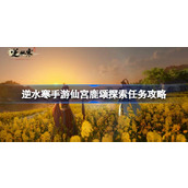 逆水寒手游仙宫鹿颂探索任务怎么做