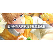 恋与制作人周棋洛幸运星怎么样