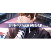 恋与制作人白起青春期怎么样