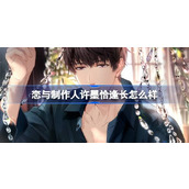 恋与制作人许墨恰逢长怎么样