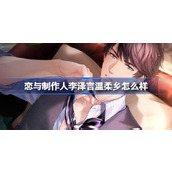 恋与制作人李泽言温柔乡怎么样
