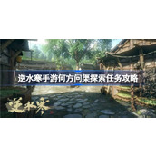 逆水寒手游何方问渠探索任务怎么做