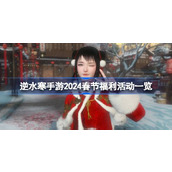 逆水寒手游2024春节福利活动一览