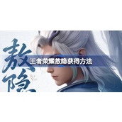 王者荣耀敖隐怎么获得