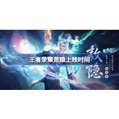王者荣耀敖隐什么时候上线