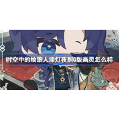 时空中的绘旅人漆灯夜照Q版画灵怎么样