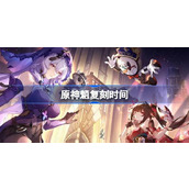 原神魈什么时候复刻