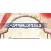 未定事件簿红尘作伴怎么玩