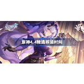原神4.4精通移涌什么时候开始
