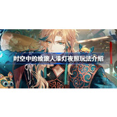时空中的绘旅人漆灯夜照玩法介绍