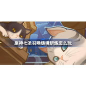 原神七圣召唤铸境研炼怎么玩