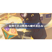 原神七圣召唤热斗模式怎么玩