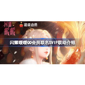 闪耀暖暖QQ会员联名S5IP联动介绍