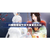 闪耀暖暖春节首充重置怎么玩