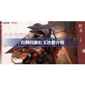 白荆回廊红玉技能是什么