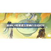 原神4.4奇境谜丘探幽行活动时间