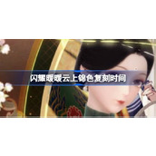 闪耀暖暖云上锦色什么时候复刻