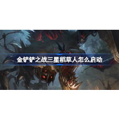金铲铲之战三星稻草人怎么启动