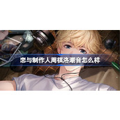 恋与制作人周棋洛潮音怎么样