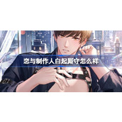 恋与制作人白起厮守怎么样