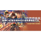原神4.4行秋衣装怎么免费获得