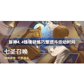 原神4.4铸境研炼巧策进斗活动什么时候开启