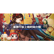 原神千织什么时候出