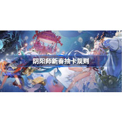 阴阳师新春抽卡规则