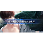 恋与制作人许墨失火怎么样
