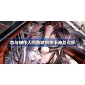 恋与制作人当我驶向你卡池怎么样