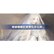奇迹暖暖祈夜赞礼怎么样