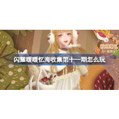 闪耀暖暖忆海收集第十一期怎么玩