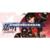 原神嘉明突破材料怎么获得