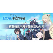 蔚蓝档案0.5周年倒计时签到活动什么时候开始
