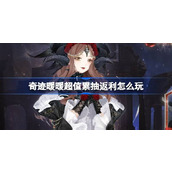 奇迹暖暖超值累抽返利怎么玩
