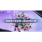 香肠派对假面骑士联动什么时候开启