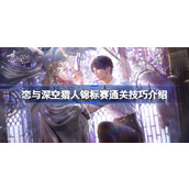 恋与深空猎人锦标赛通关技巧有哪些