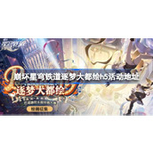 崩坏星穹铁道逐梦大都绘h5活动在哪