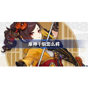 原神千织怎么样