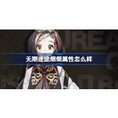 无期迷途烟烟属性怎么样