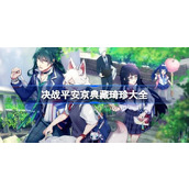 决战平安京典藏琦珍有哪些
