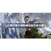 白荆回廊天隙勘测远程作战攻略