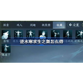 逆水寒求生之舞怎么得
