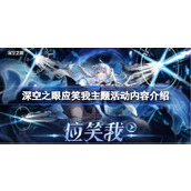深空之眼应笑我主题活动内容有哪些