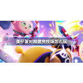 蛋仔派对超燃竞技场怎么玩